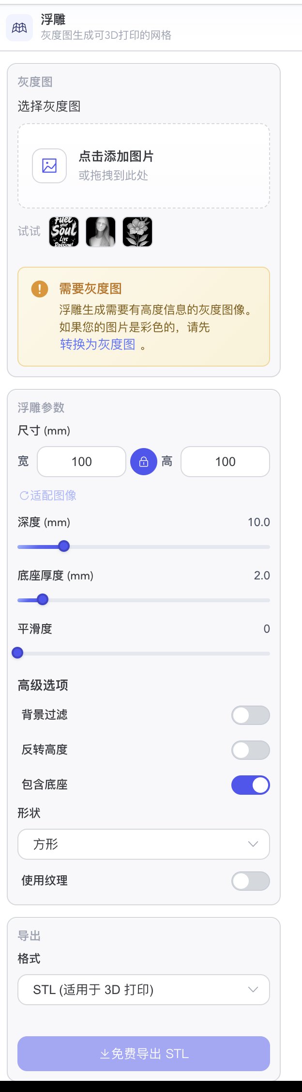 浮雕左侧面板：灰度图、尺寸、深度、底座、平滑度、免费导出
