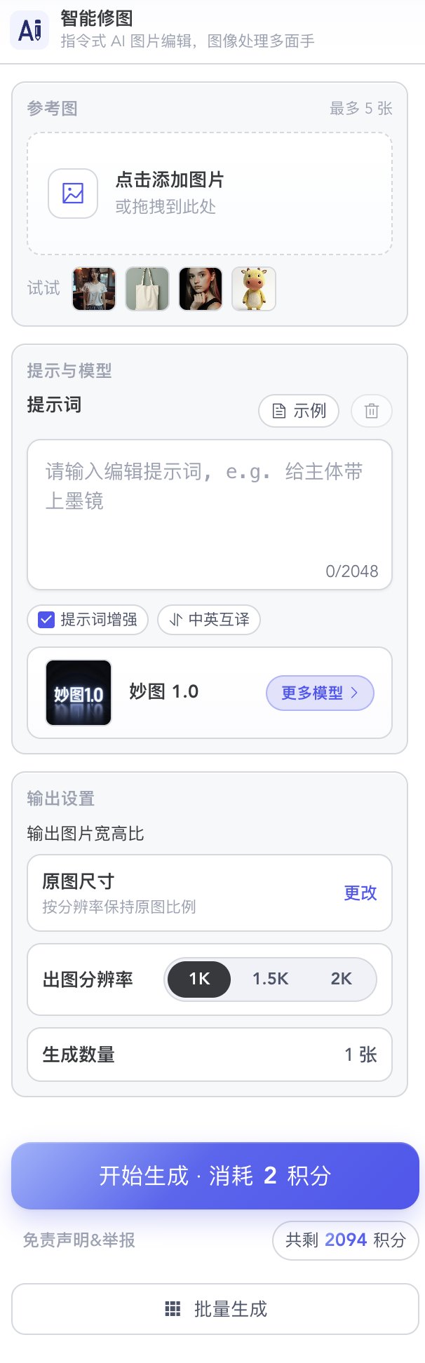 智能修图左侧面板:参考图最多 5 张,提示词,妙图 1.0,原图尺寸,1K,生成 1 张