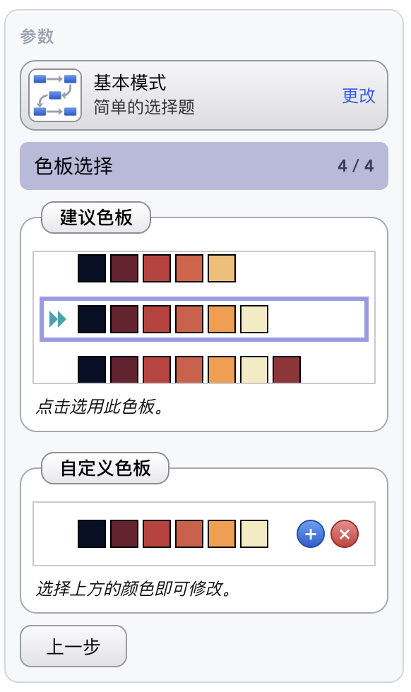第 4 步：建议色板与自定义色板