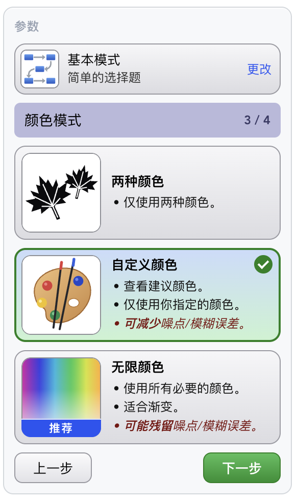 基本模式第 3 步：颜色模式