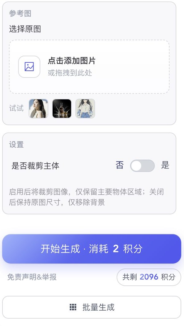 选择原图:可拖拽上传,或点试试里的示例。裁剪主体默认关闭