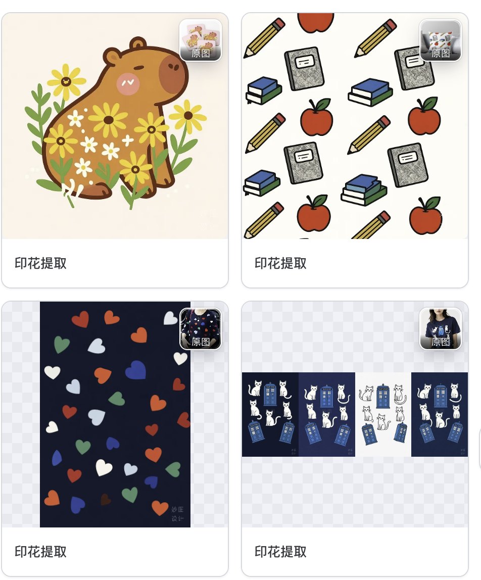 教程:如何使用妙图「提取印花」
