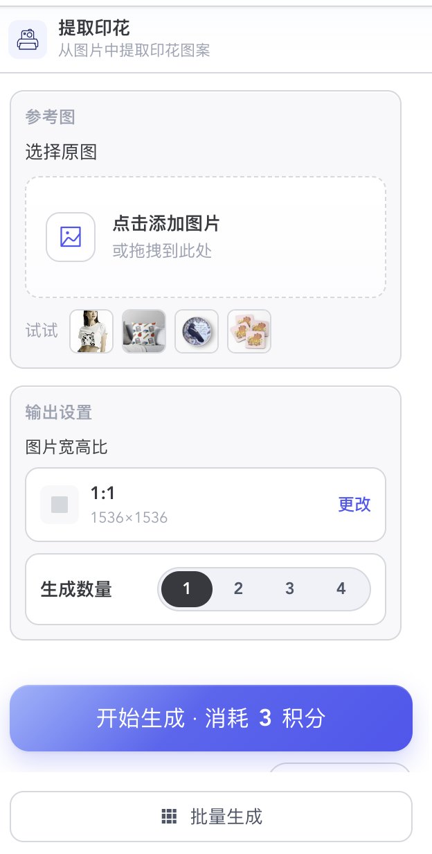 提取印花左侧面板:选择原图、宽高比和生成数量